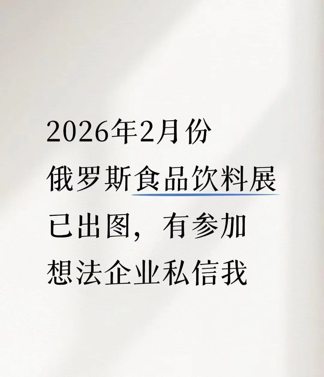 俄罗斯食品饮料展