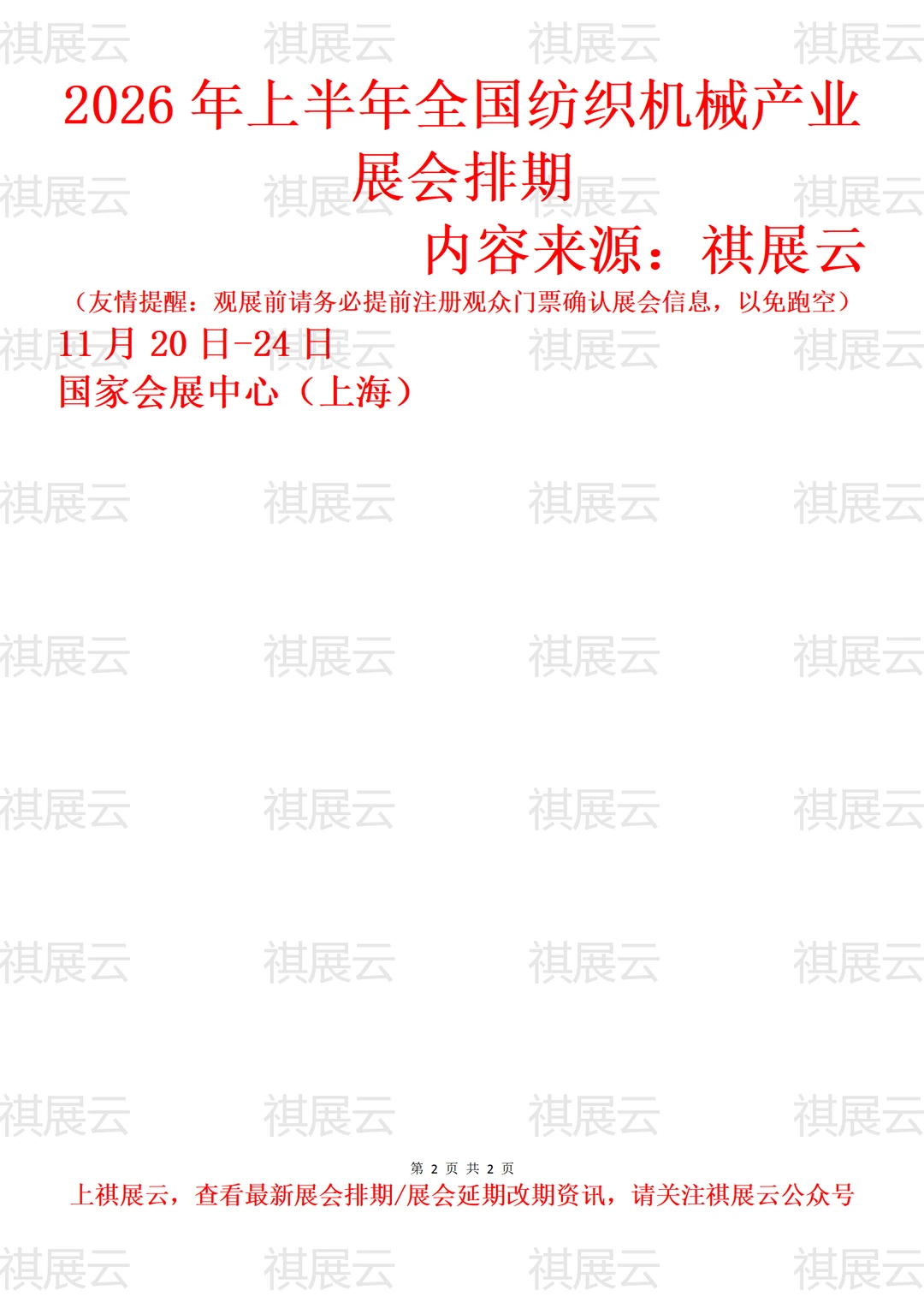 2026年上半年全国纺织机械/纺机业展会排期