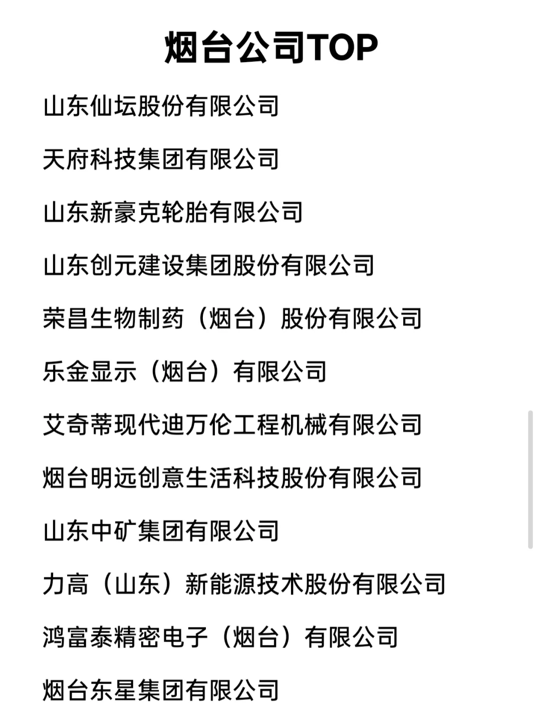 烟台顶级企业盘点