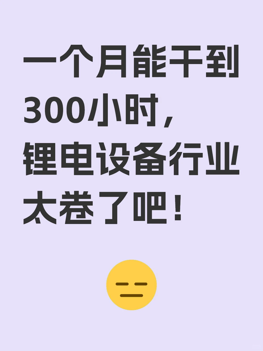 早8晚10是常态