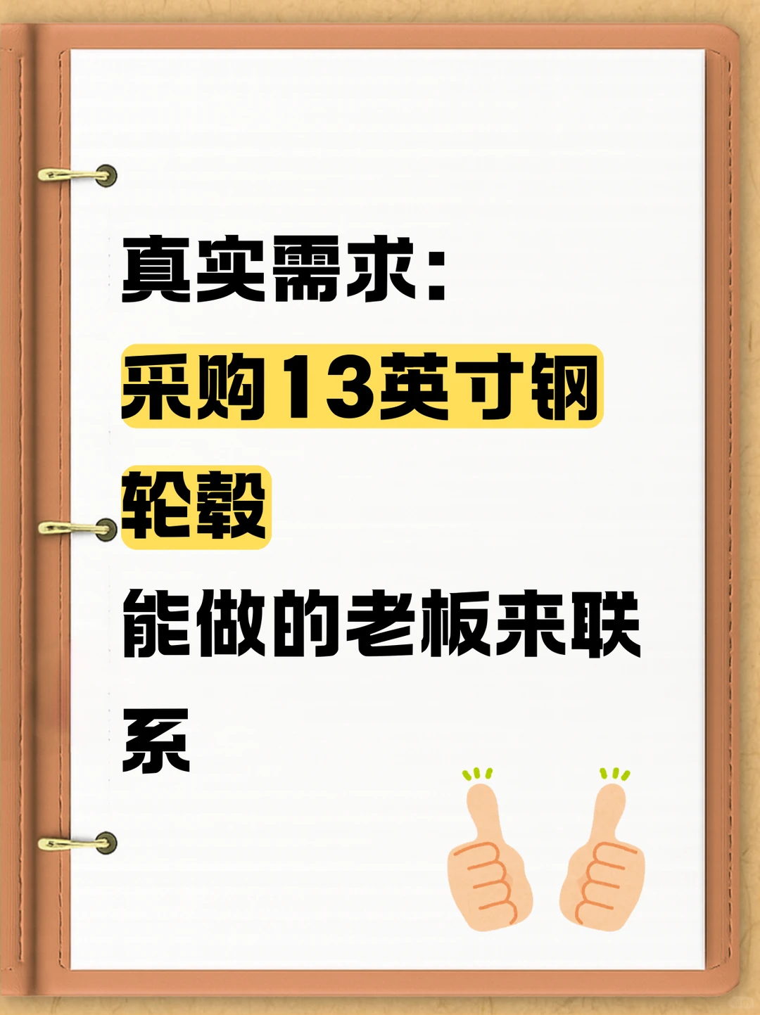 采购13英寸钢轮毂！！！！