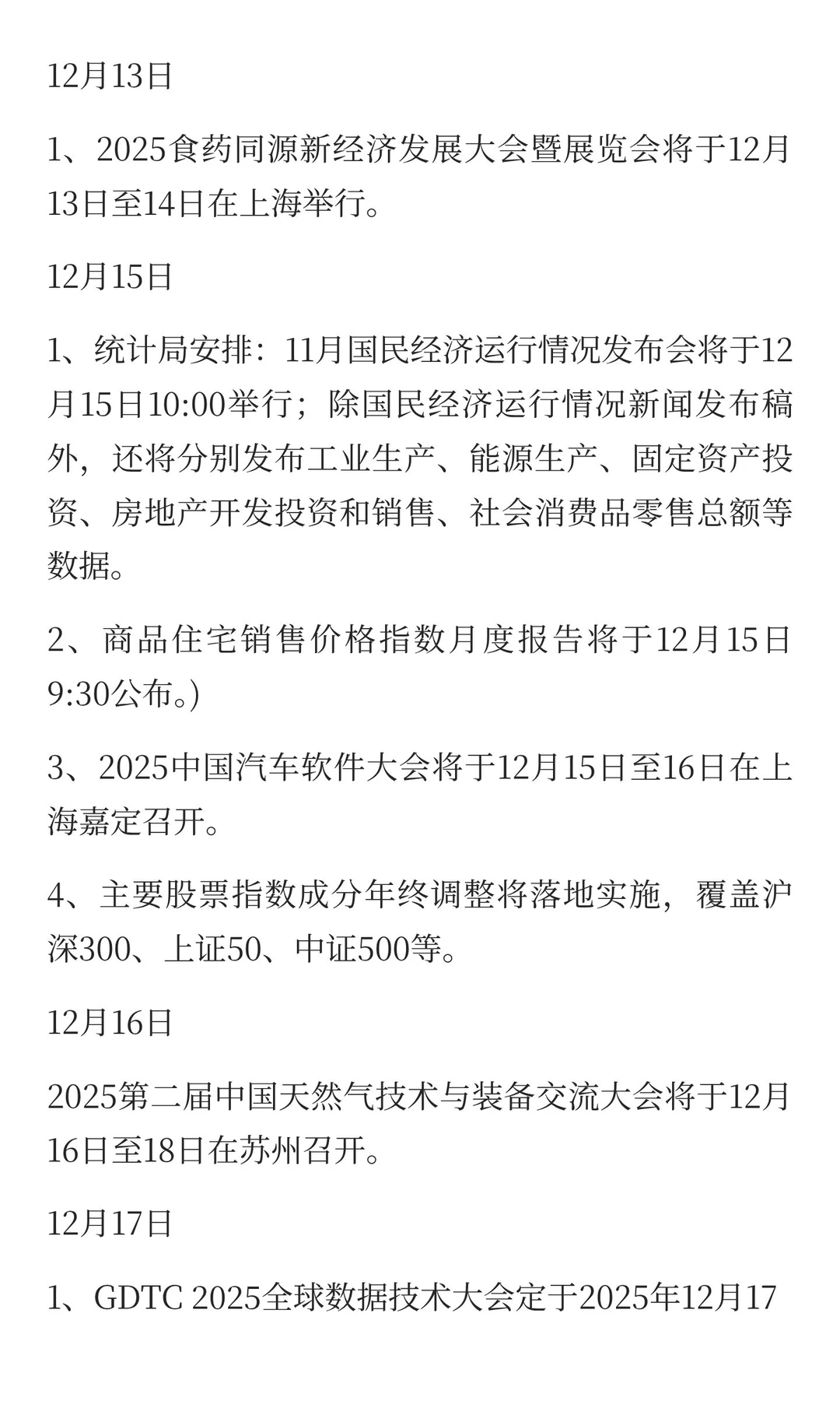 12月，重点关注的方向（附名单）