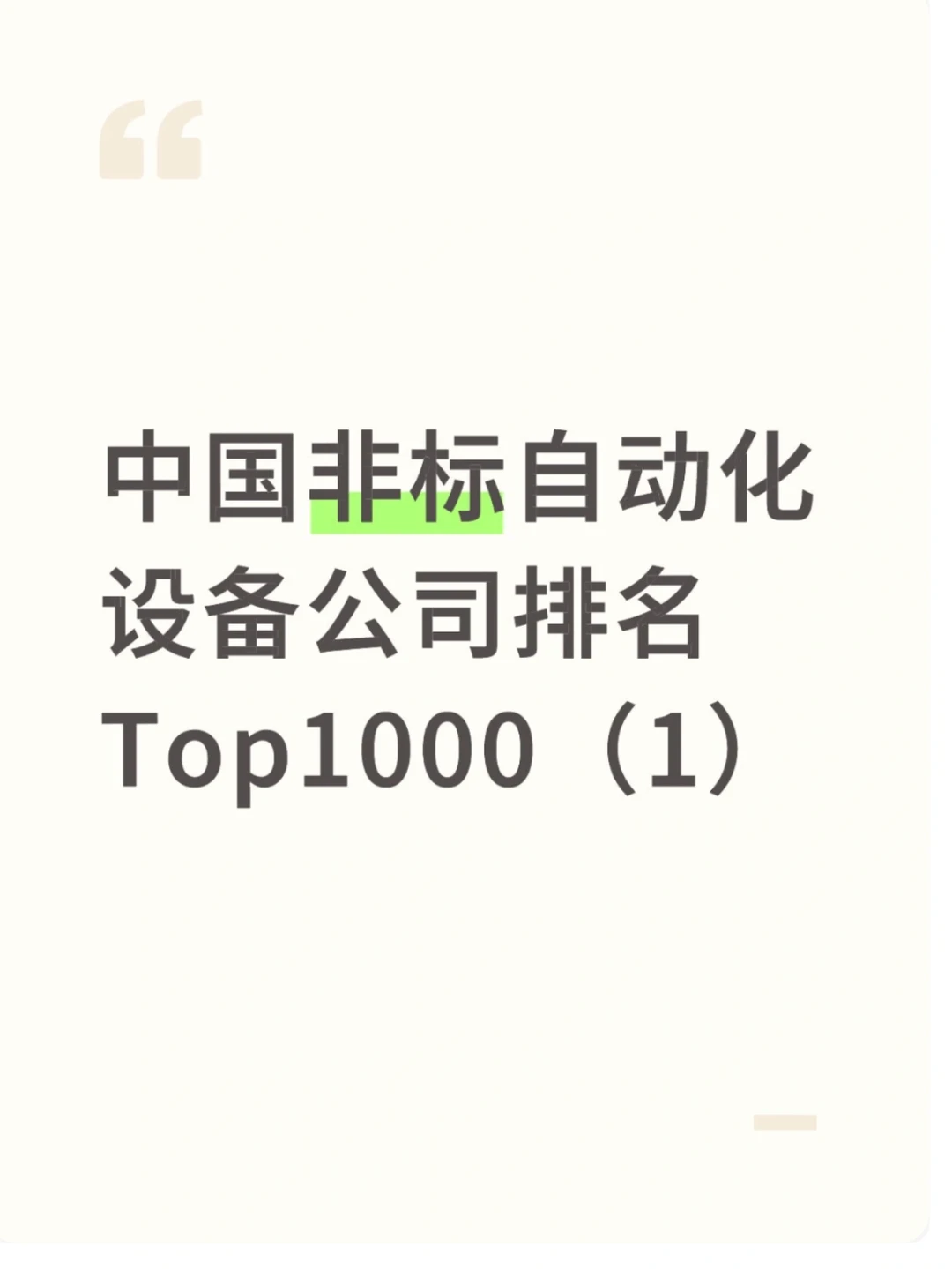 中国非标自动化设备公司排名Top1000