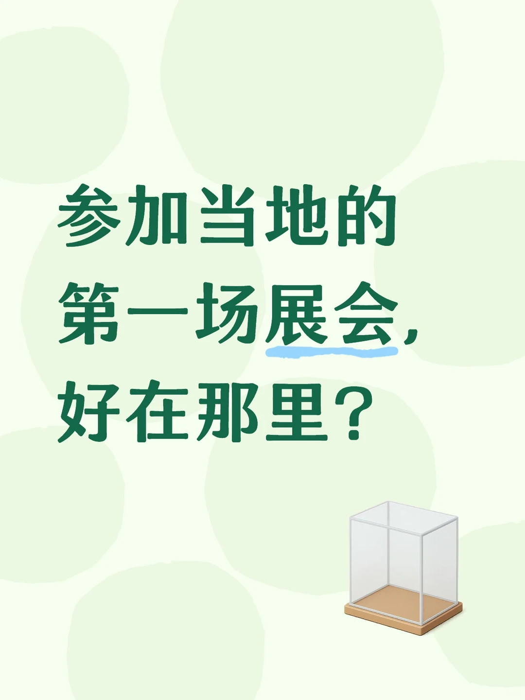参加当地的第一场提取物展会,好在那里?