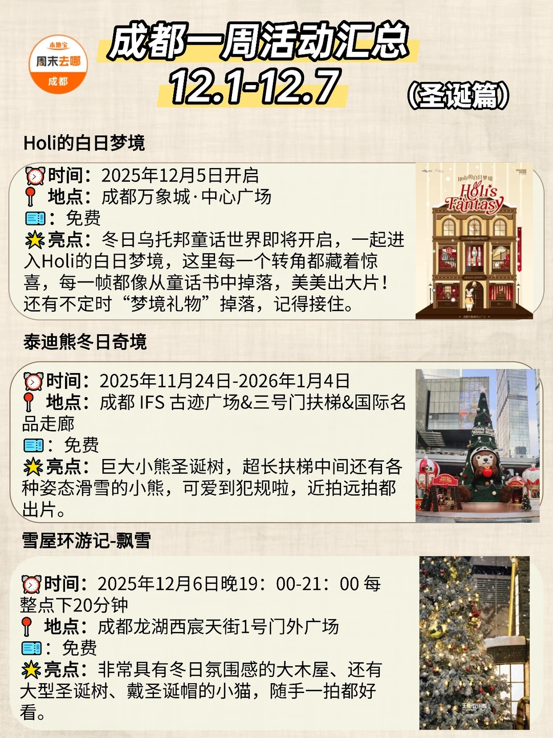 成都12.1-12.7本周活动指南！
