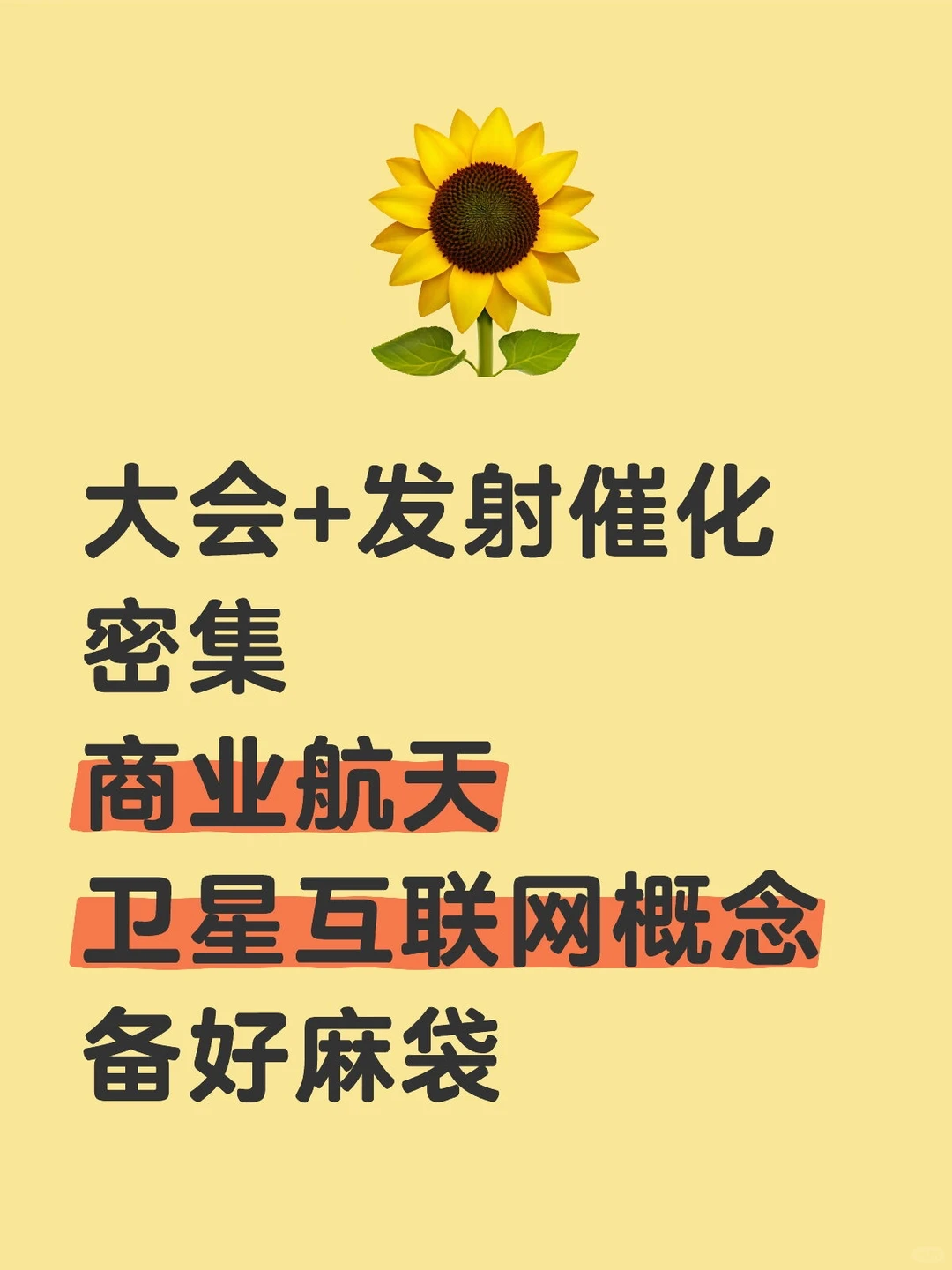 商业航天卫星互联网概念备好麻袋