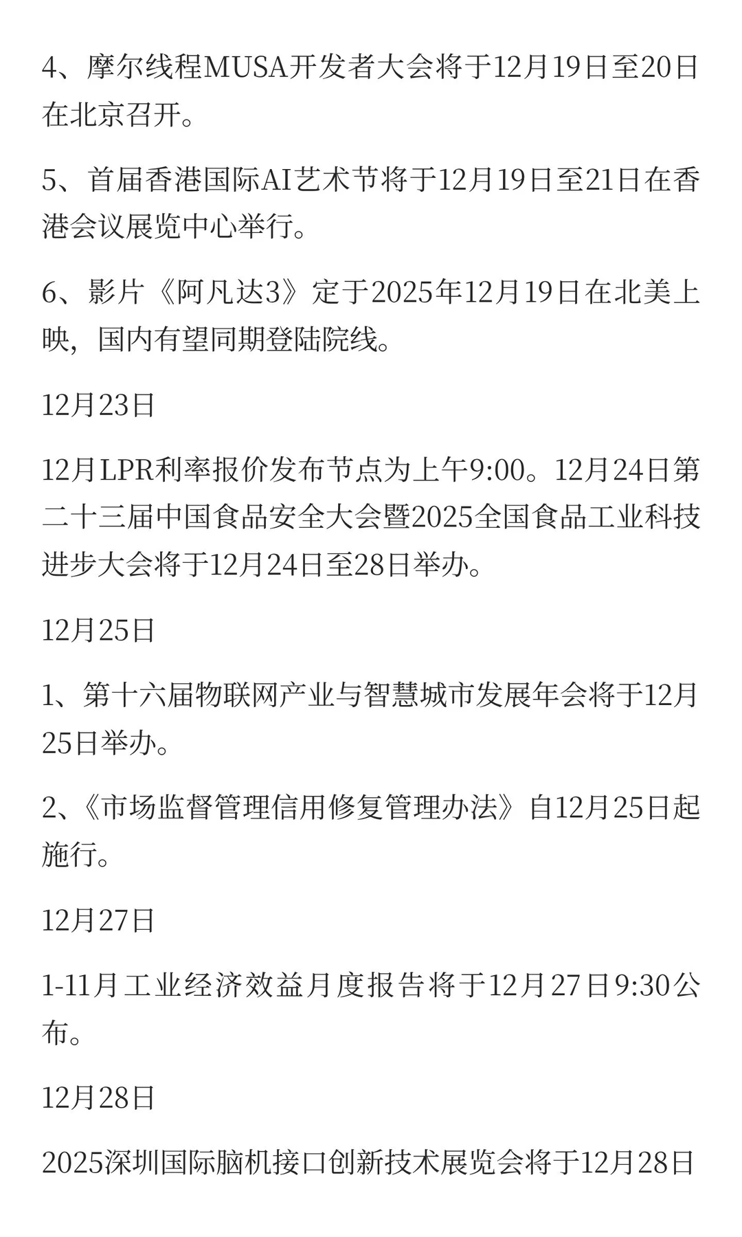 12月，重点关注的方向（附名单）