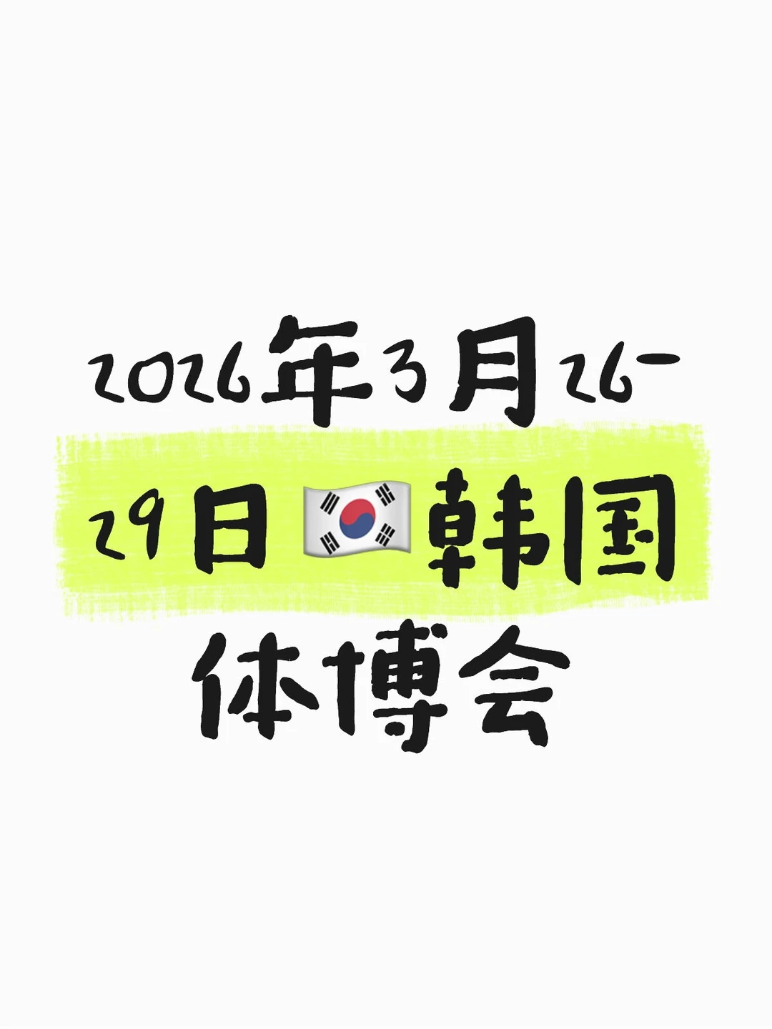 2026年第25届韩国体博会