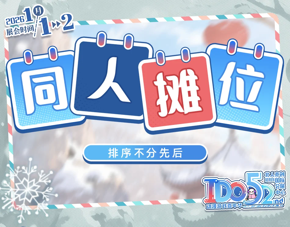 IDO52nd 同人摊位摊宣情报?