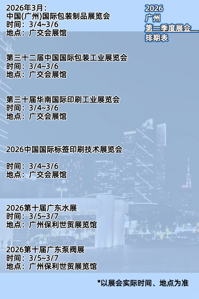 2026年广州第一季度展会排期表出炉