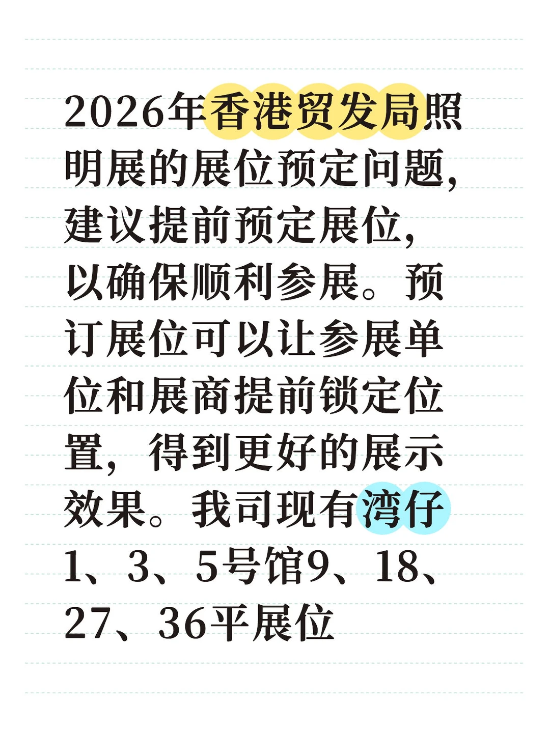 关于2026年香港贸发局照明展的展位预定问题