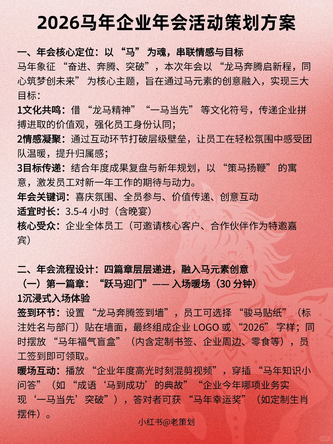 2026马年企业年会活动策划方案