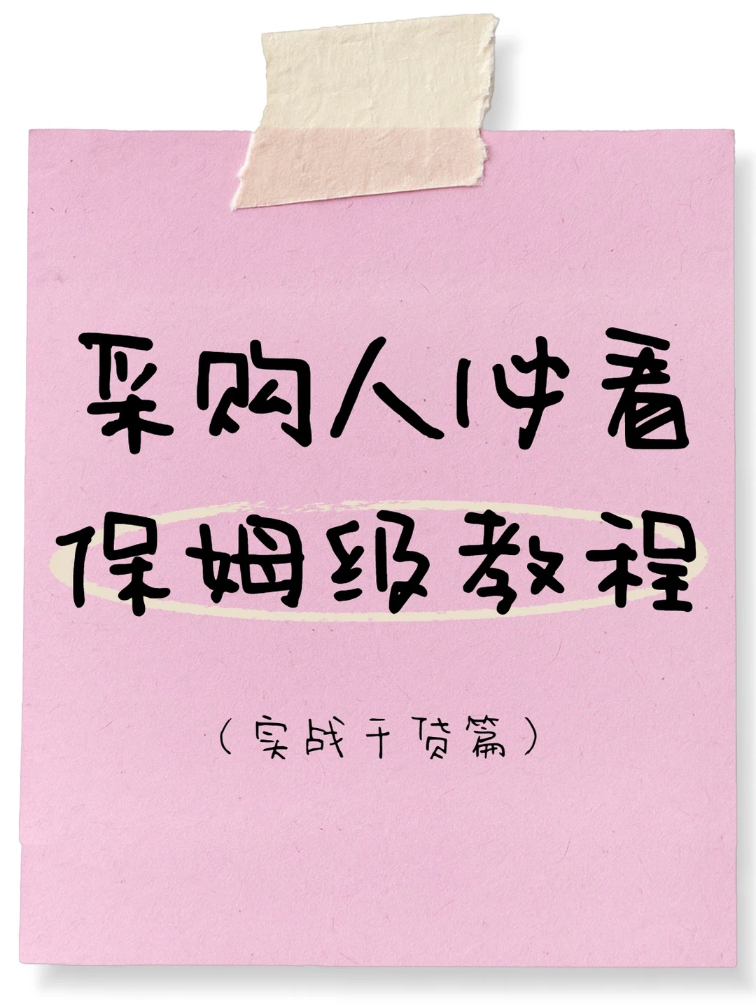 shopping人看保洁级教程