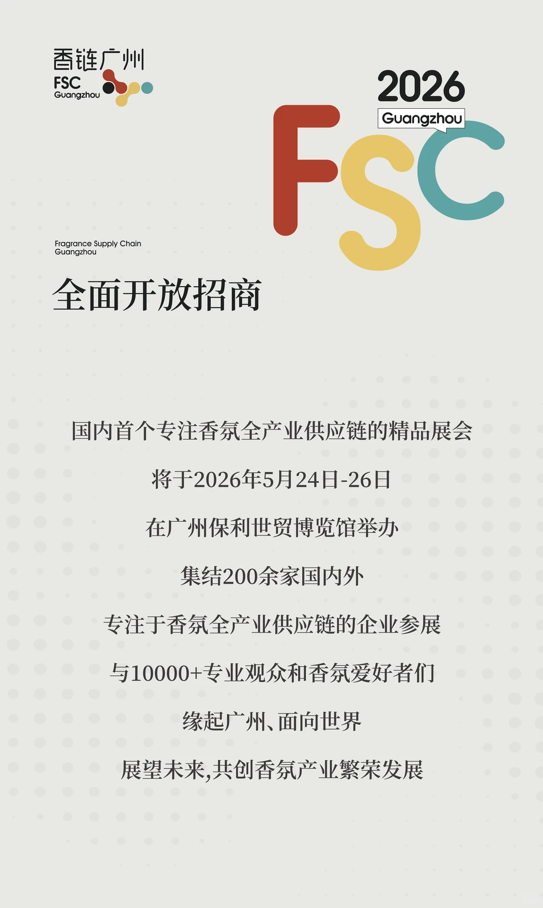 香链广州惊艳亮相|盛邀天然原料供应商参展