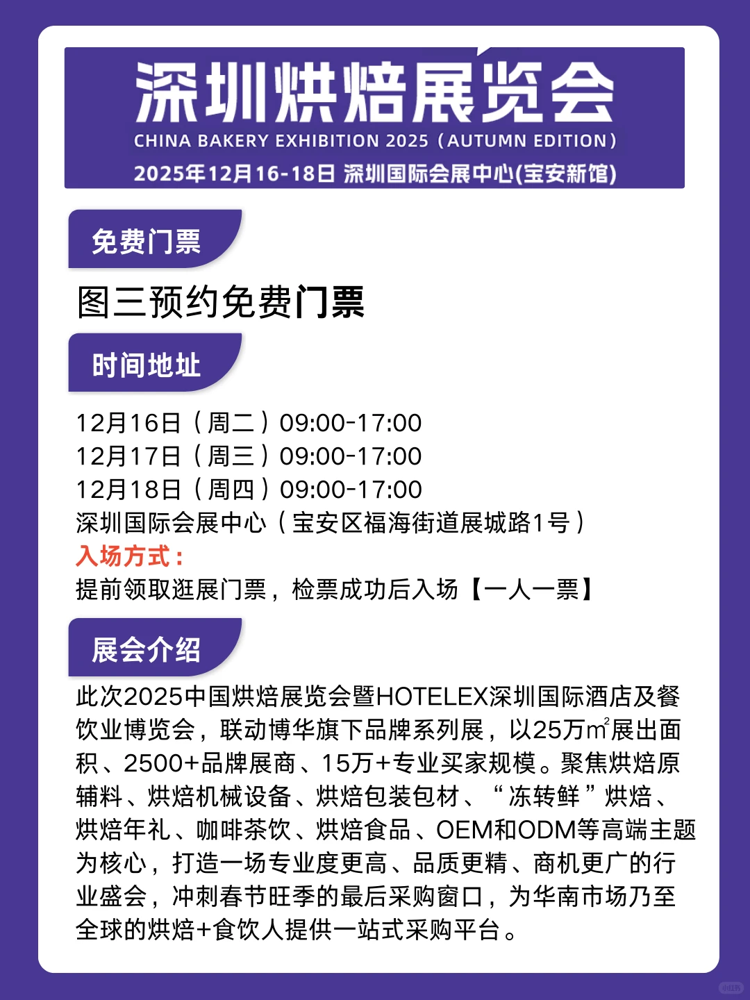 深圳烘焙展门票预约方式+逛展攻略