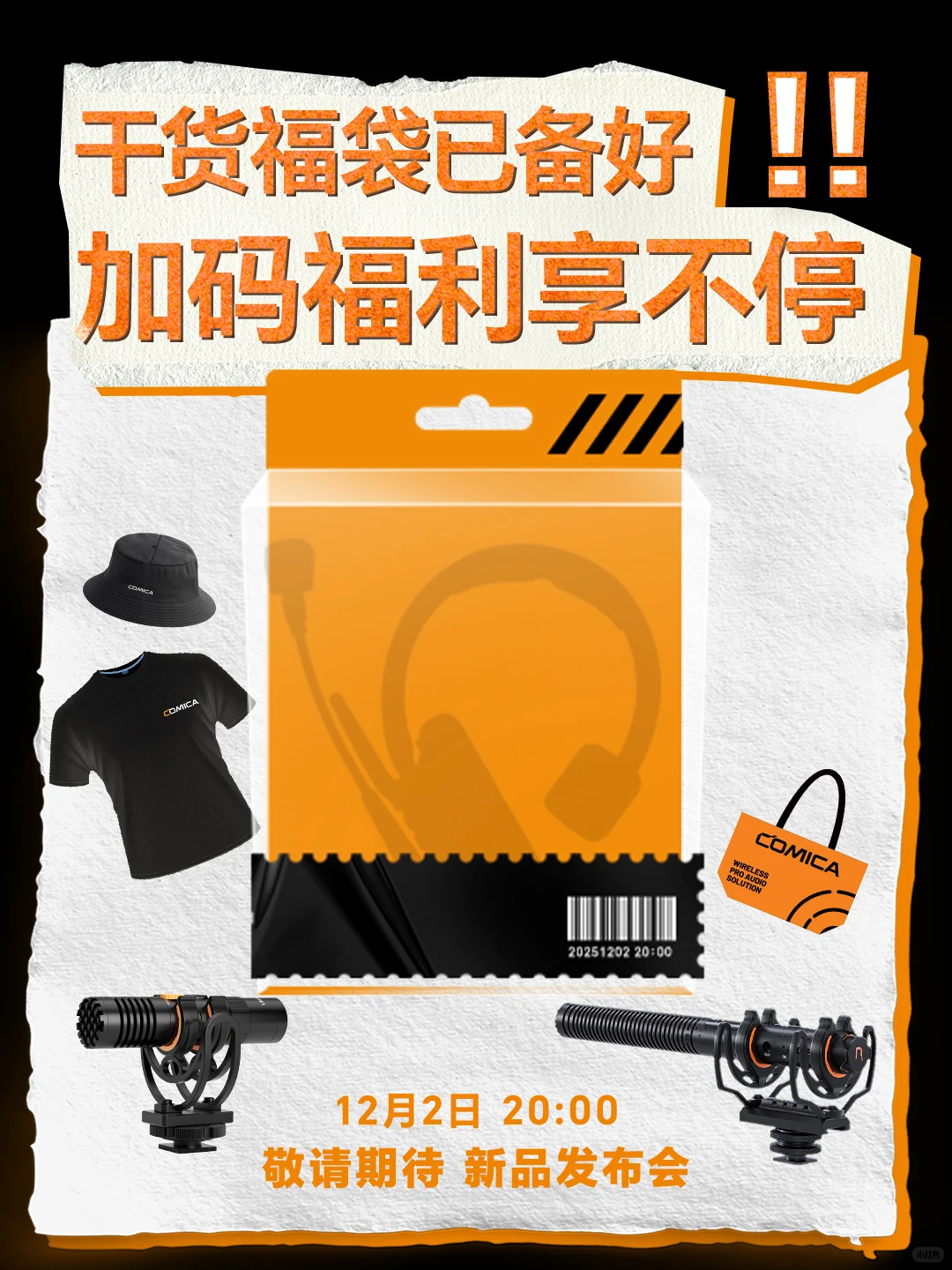 科唛新品发布会｜无界协作，静候登场！