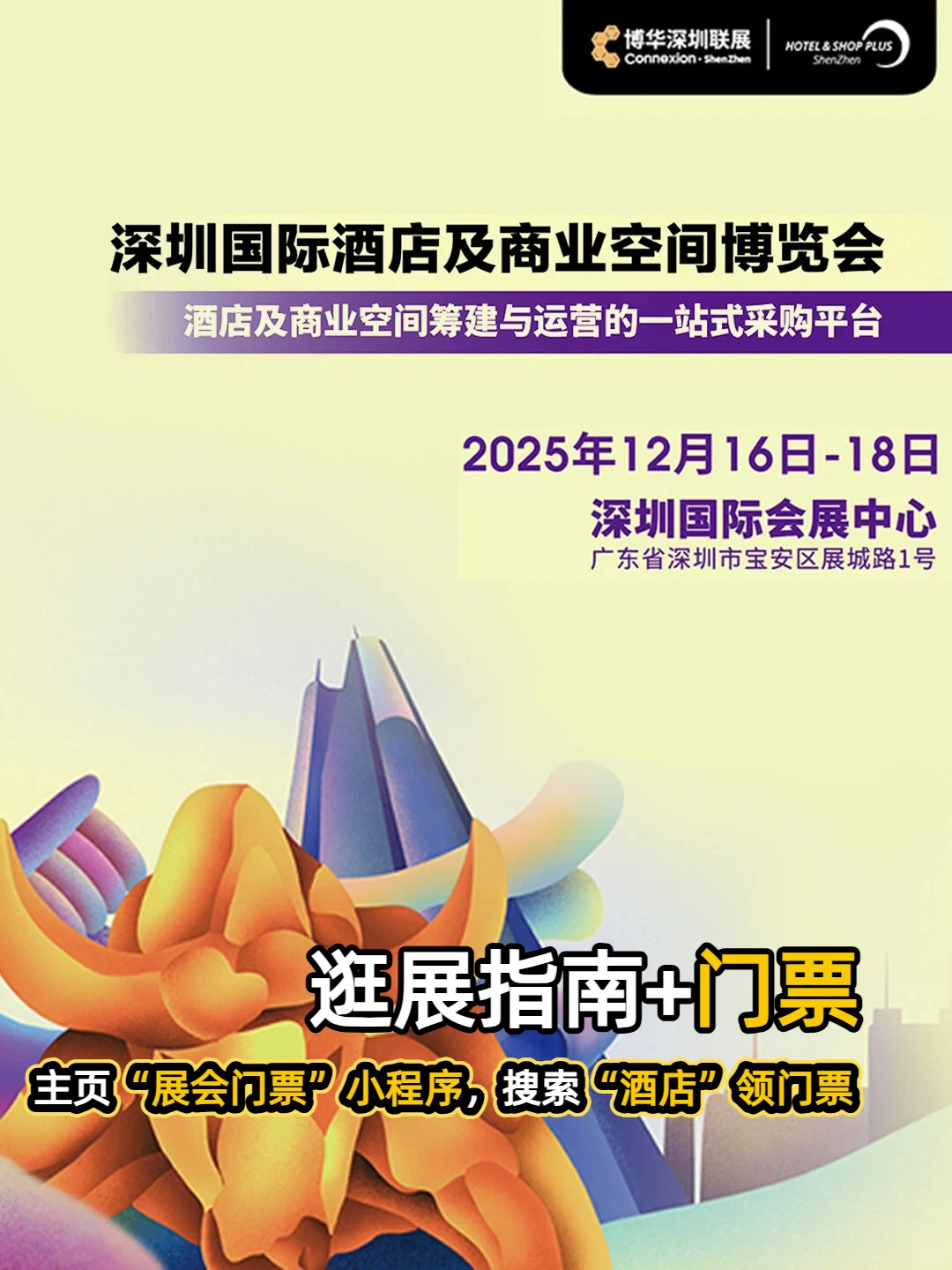 深圳酒店商业空间展12月16-18宝安见!