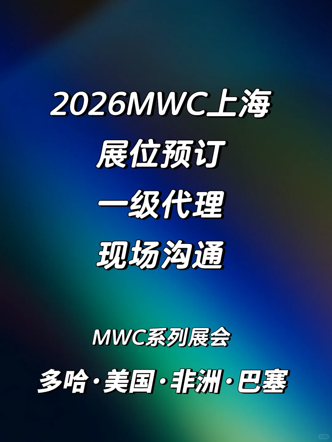 MWC上海2026展位提前预订，欢迎咨询