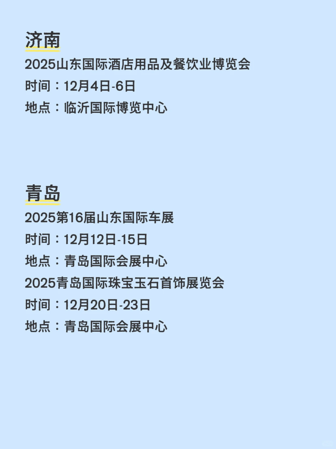 山东12月展会排期???