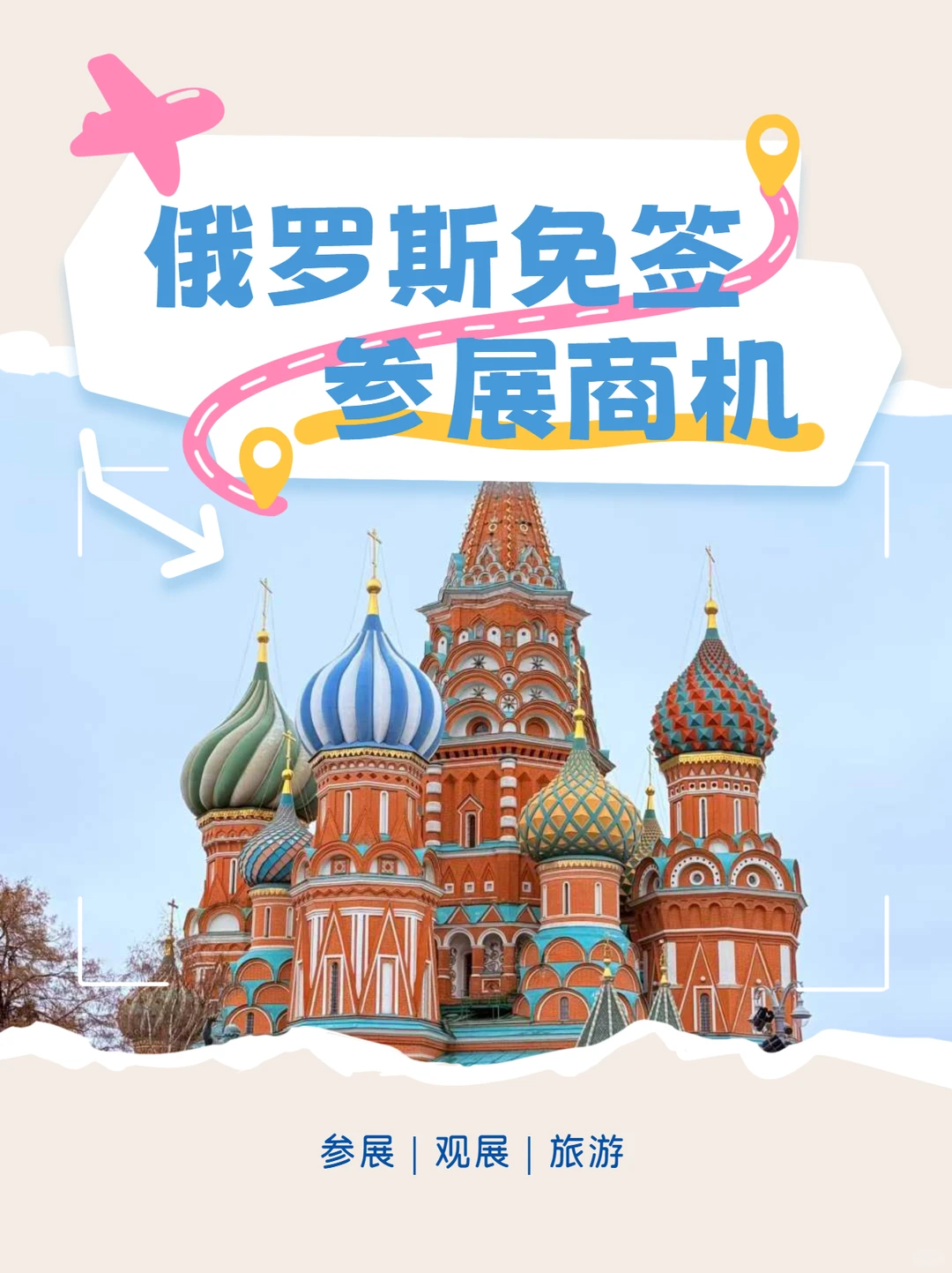 俄罗斯免签官宣！参展商机全掌握??