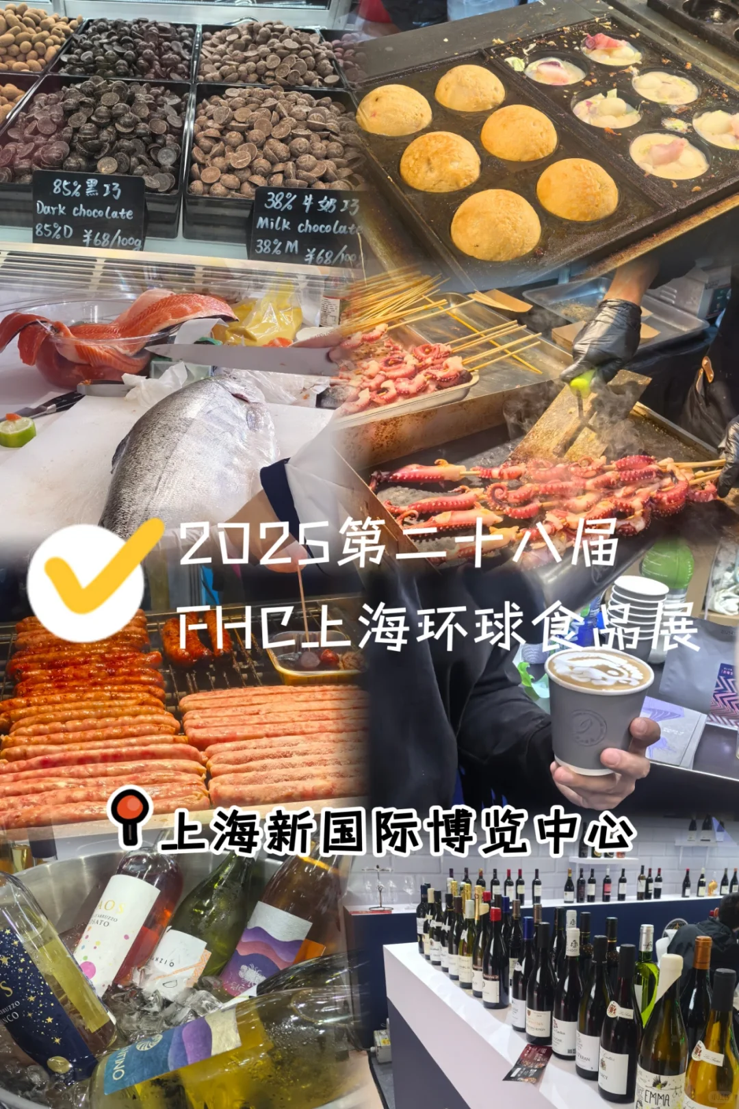 FHC上海环球食品展逛吃➕薅羊毛的一天