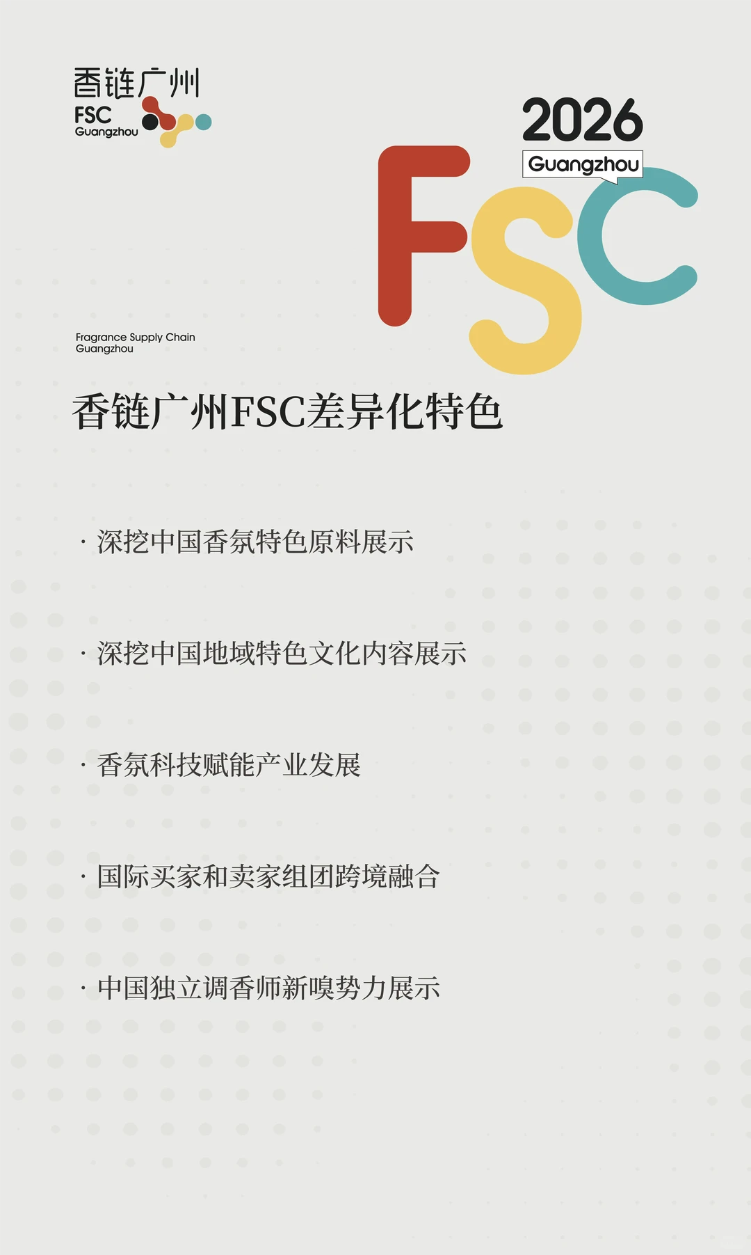 香链广州惊艳亮相|盛邀天然原料供应商参展