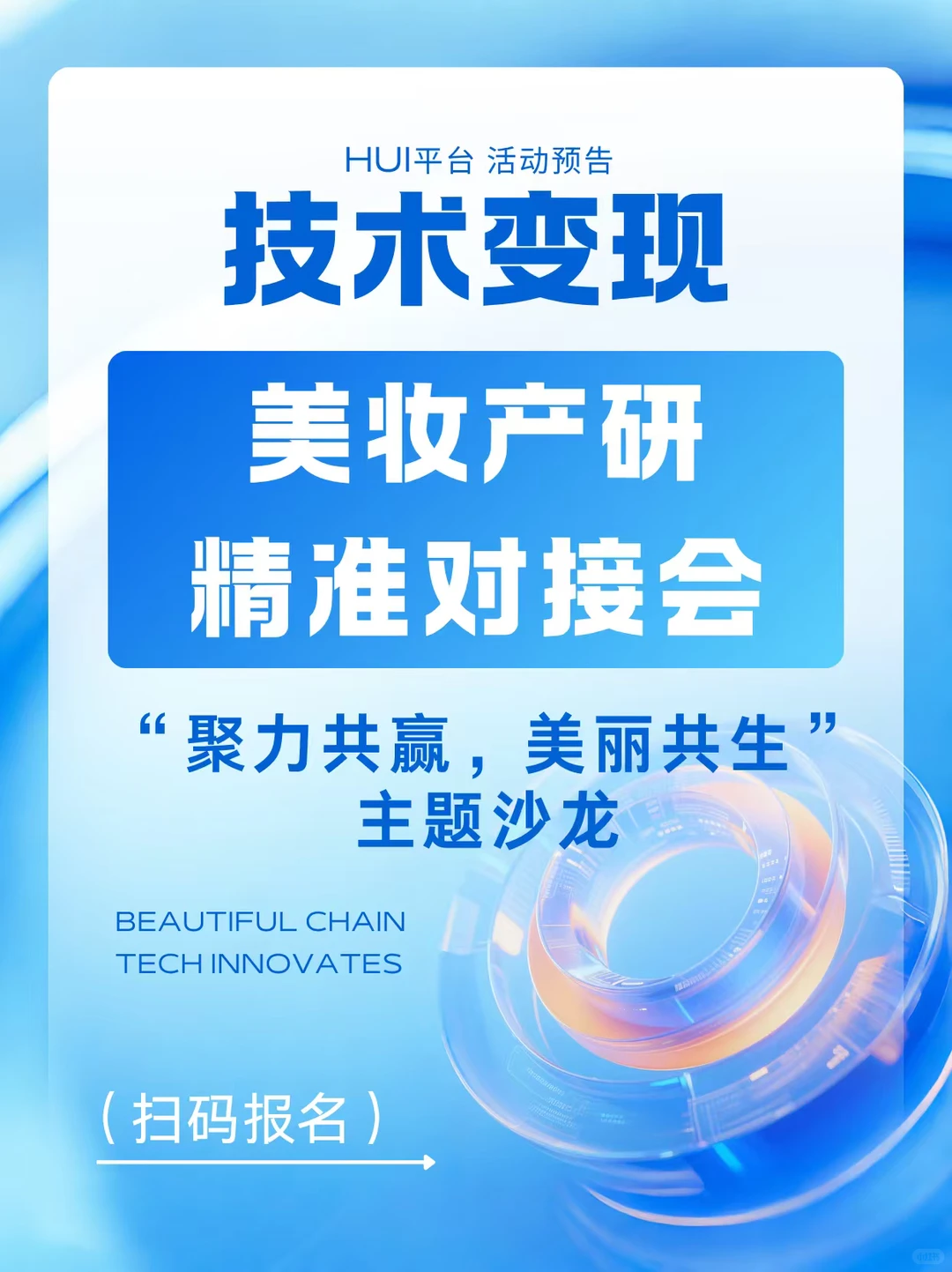 HUI平台 美妆产研精准对接会预告