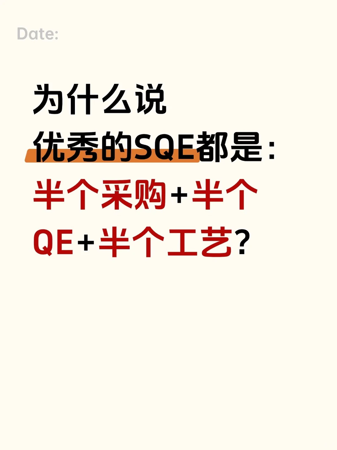 为什么优秀的SQE都是:半采购+半工艺+半QE