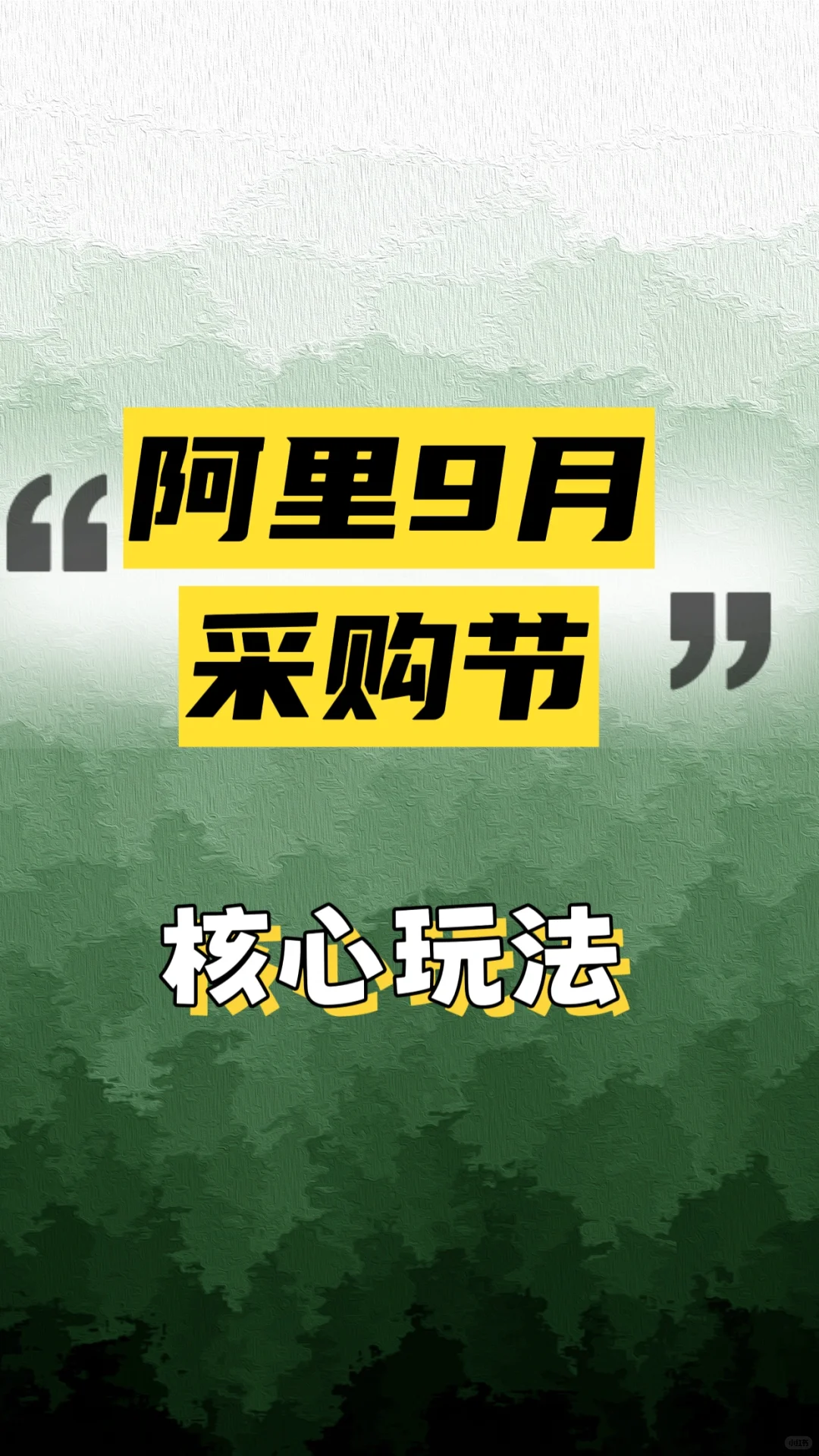阿里9月采购节核心玩法,你必须知道!