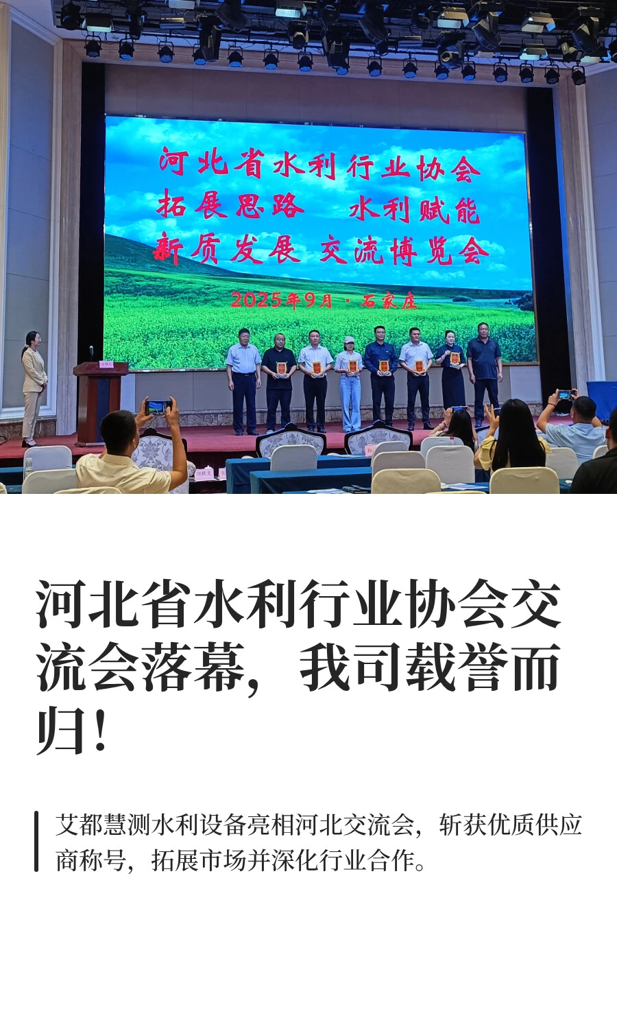 河北省水利行业协会交流会落幕，我司载誉而
