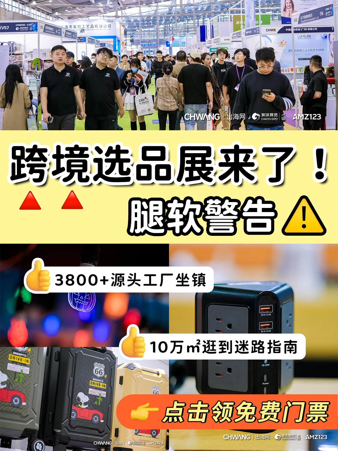 跨境选品展来了！10万㎡大展馆，3800+工厂
