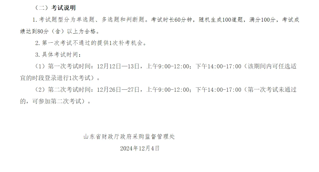 山东政府采购网专家考试报名