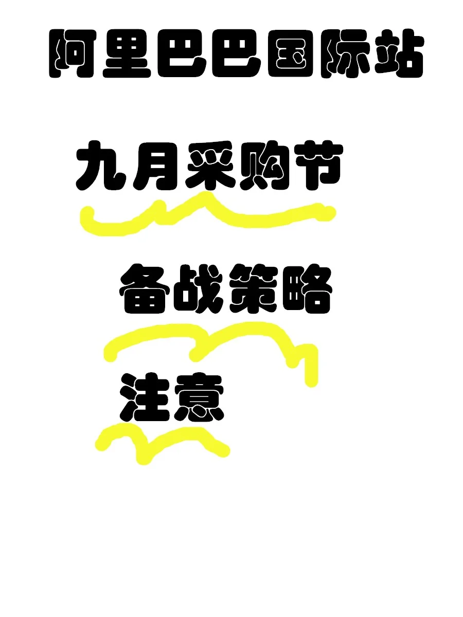 阿里国际站新贸节/采购节备战策略：如何高效