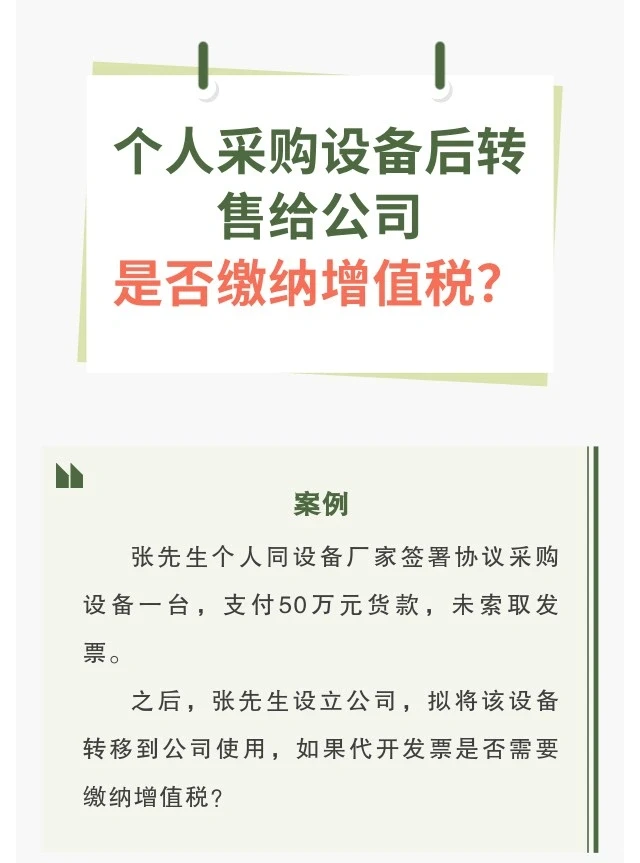 个人采购设备转售给公司，是否缴纳增值税？