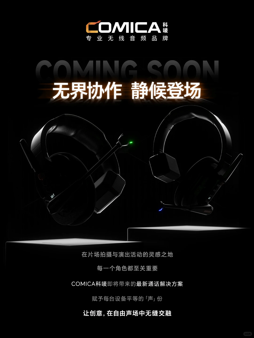 科唛新品发布会｜无界协作，静候登场！