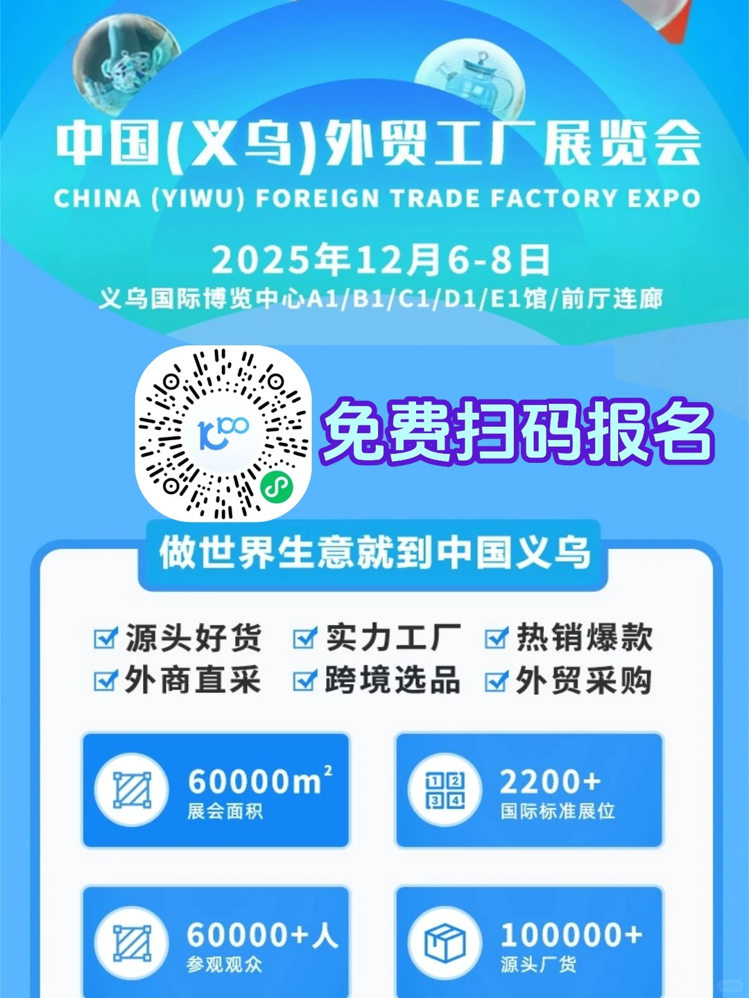勉fei参加！12.06（周六）义乌外贸工厂展