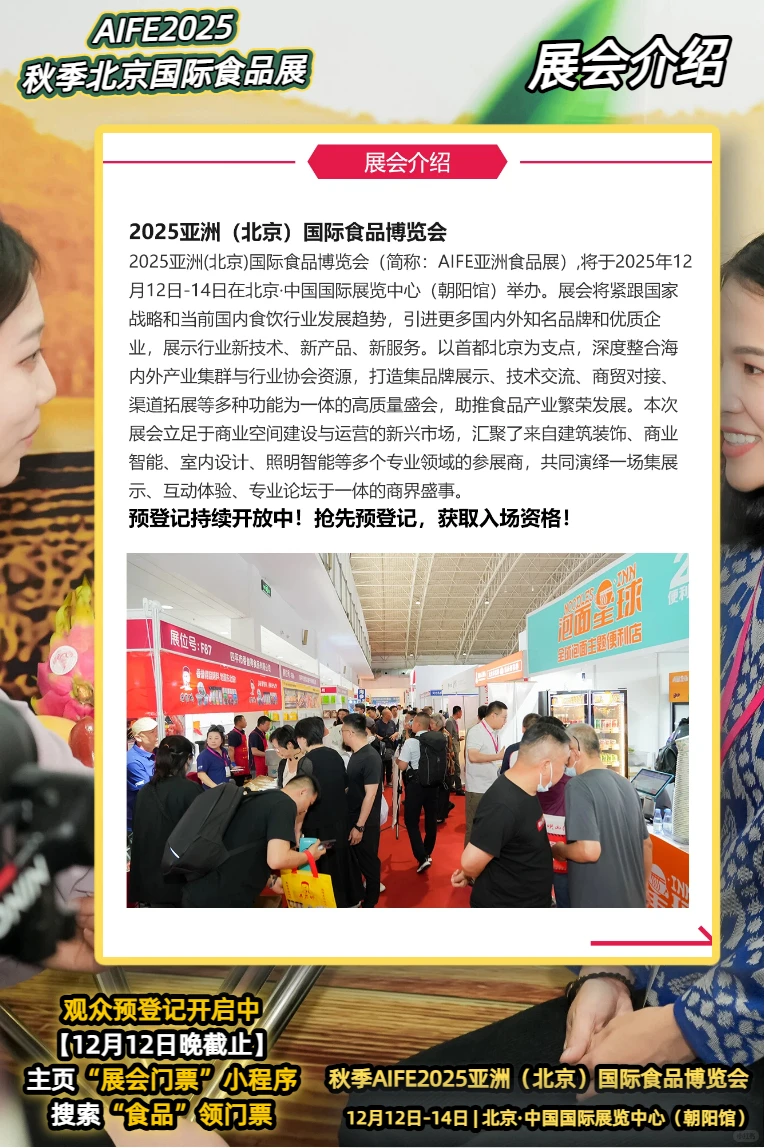 AIFE亚洲食品展双十二闪耀京城品世界美食