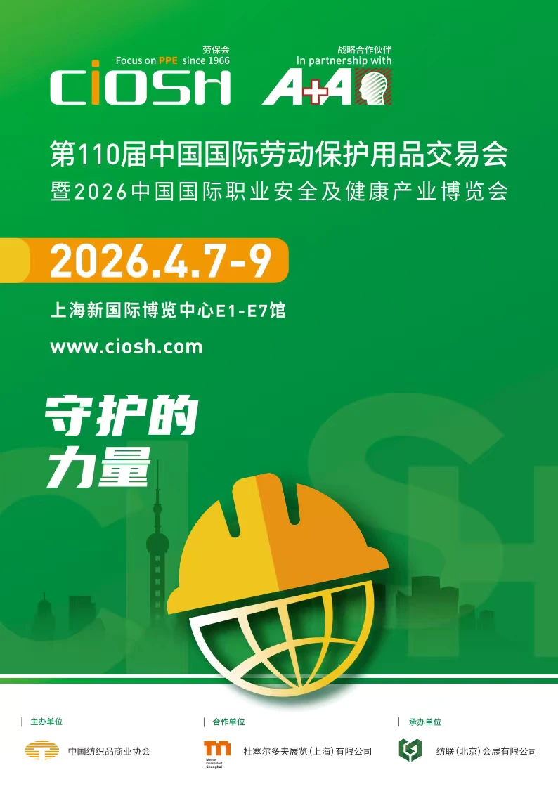 安全装备新优势，尽在2026上海劳保展