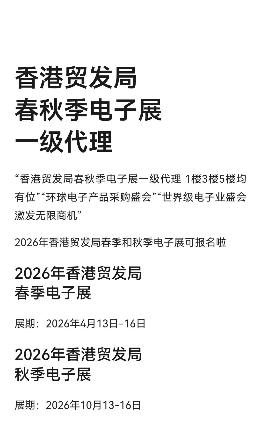 香港贸发局春秋季电子展一级代理