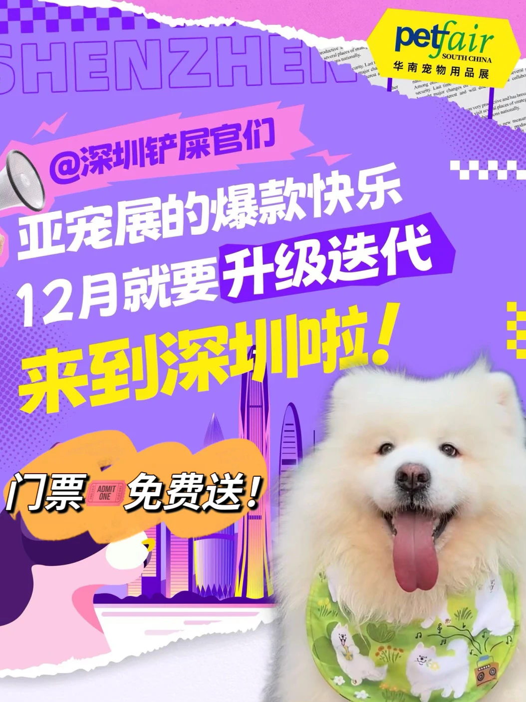 送票啦?️一起来逛亚宠华南展~