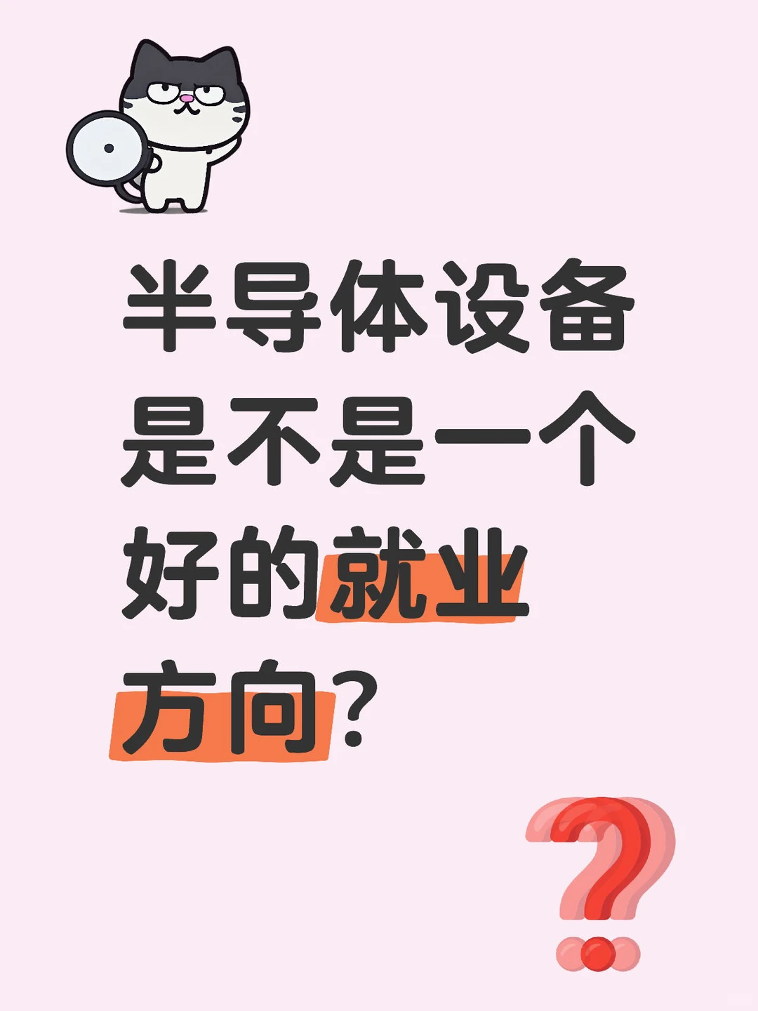 半导体设备是不是一个好的就业方向？