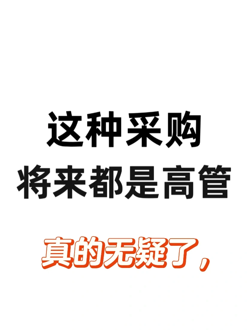 我敢说这种采购将来都是高管！也太牛了?