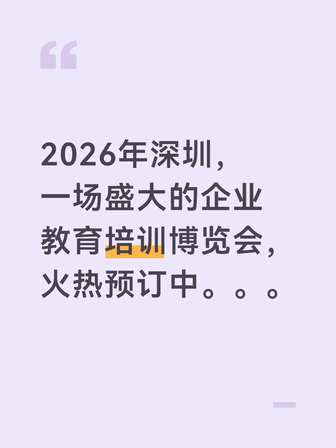 26年丙午年,深圳国际培训博览会预告。。。
