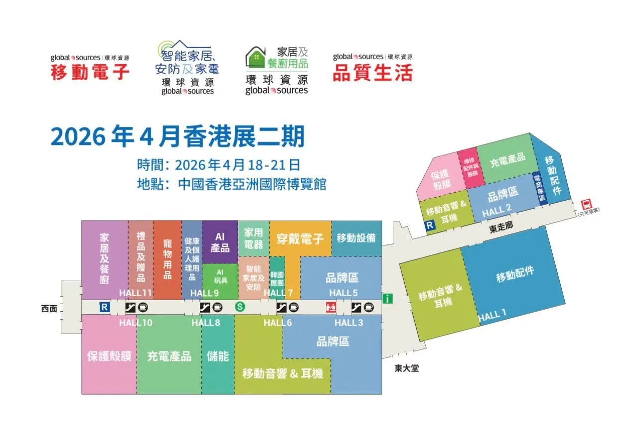 叮? 2026年环球资源香港电子展布局请查收