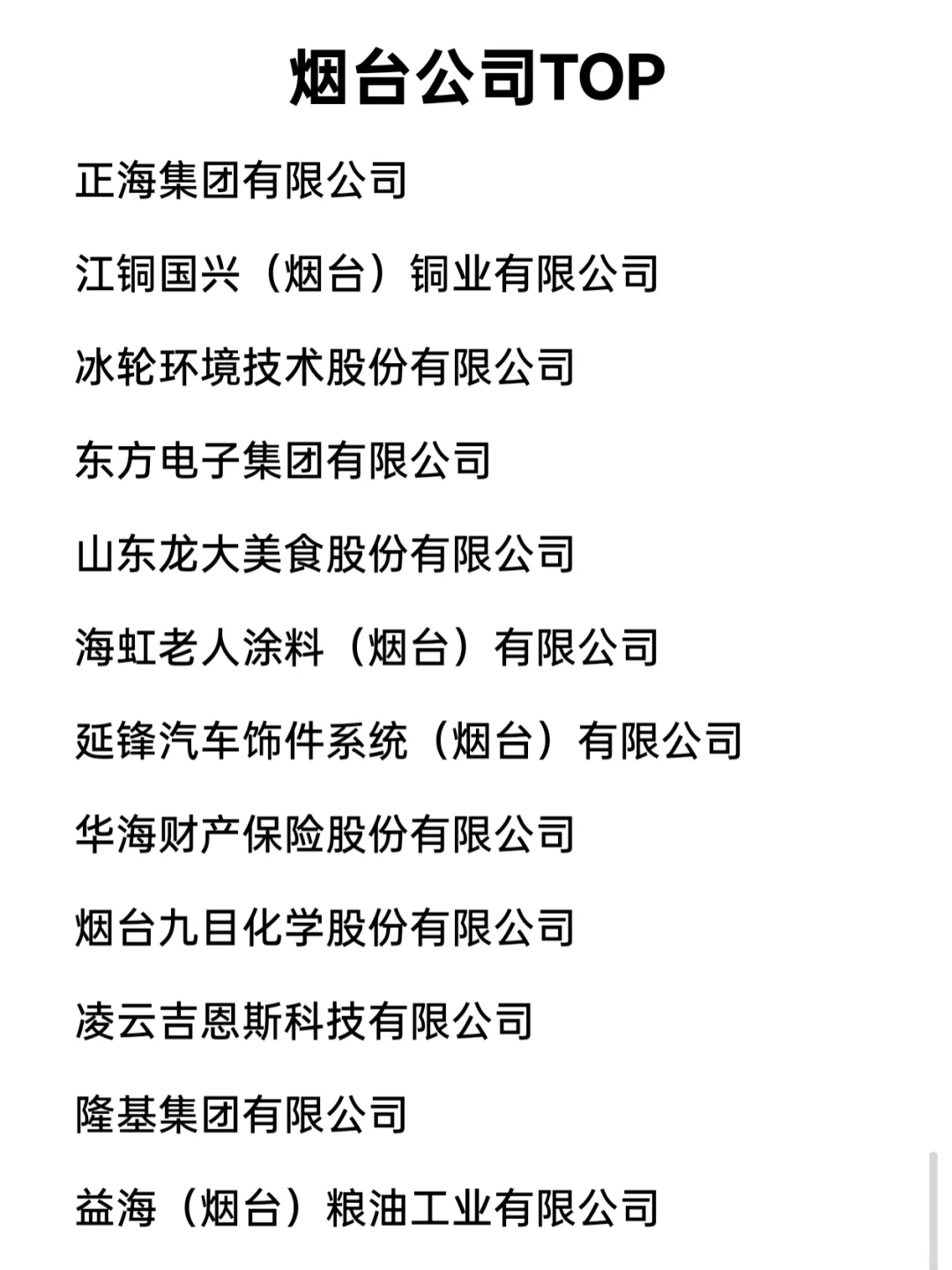 烟台顶级企业盘点