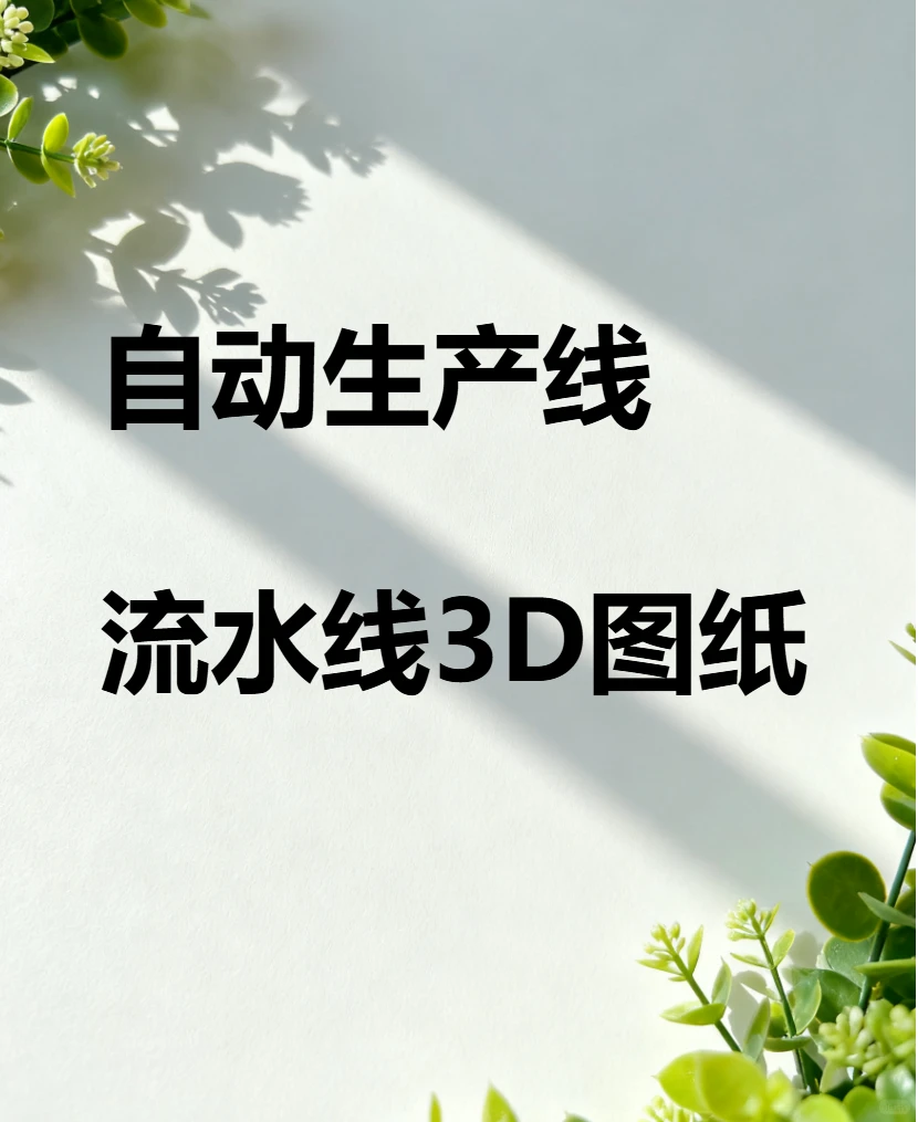 自动生产线3D图纸SolidWorks模