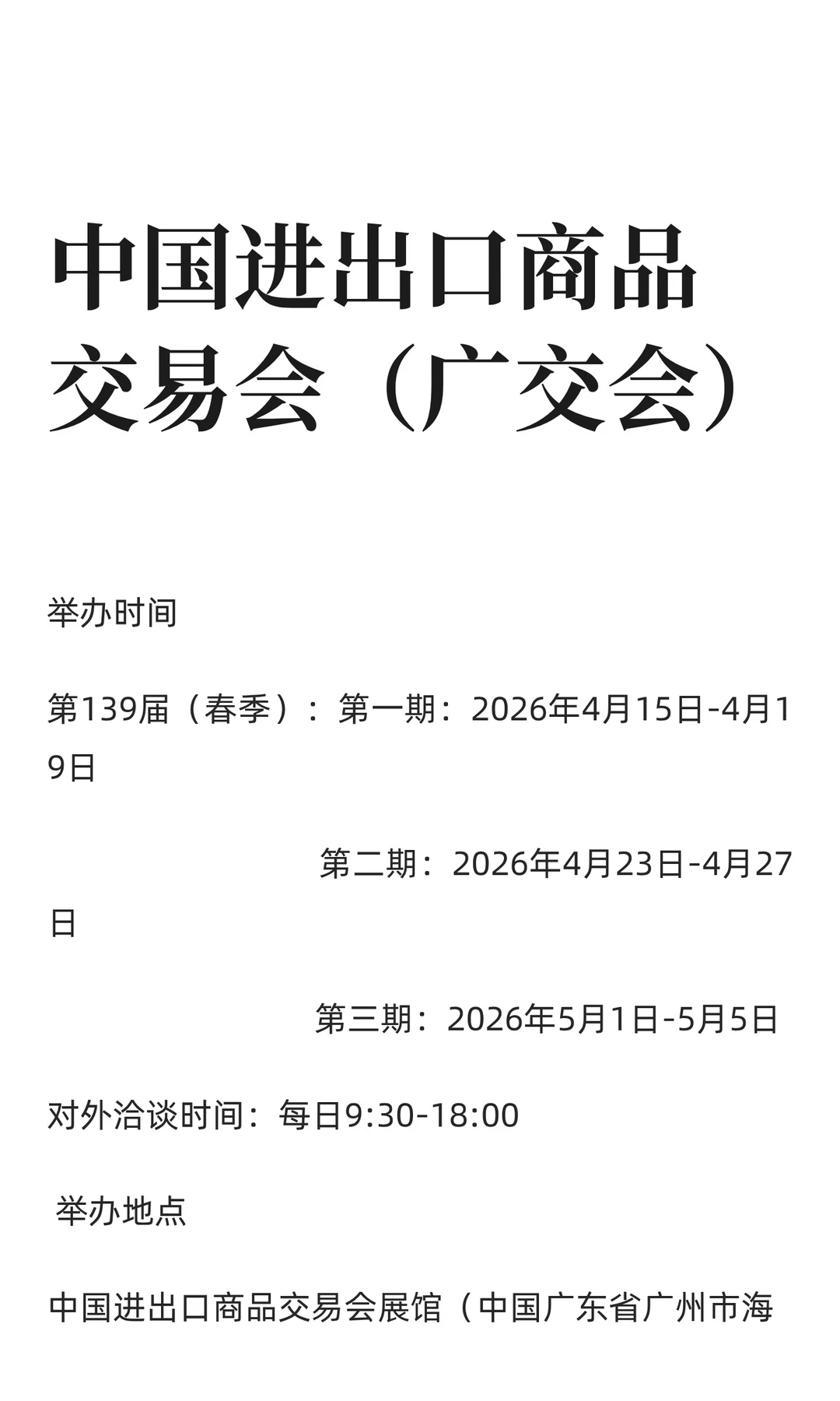 中国进出口商品交易会（广交会）