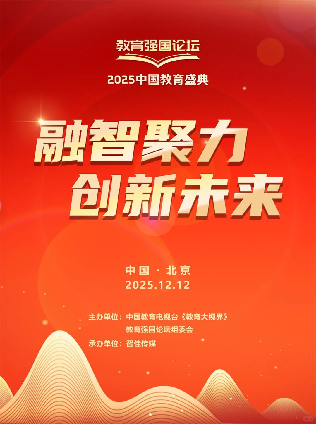 教育年度盛典活动