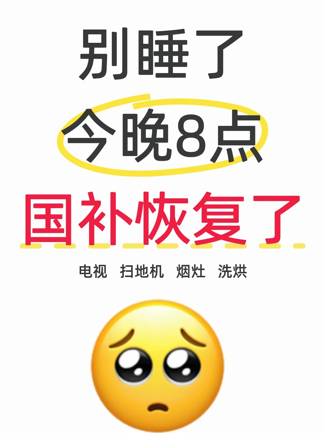?今晚8点，家电国补陆续恢复…