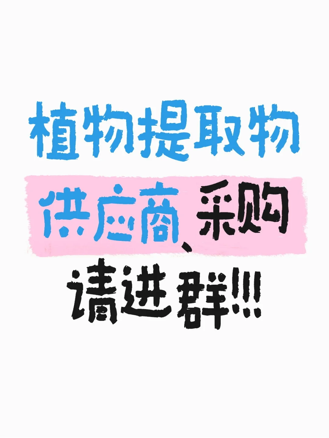 植物提取物交流群